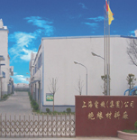 上海电机（集团）公司绝缘材料厂