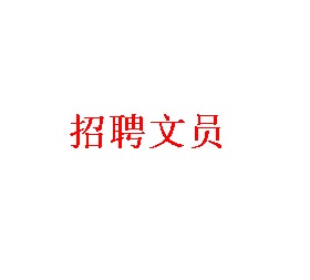 文员