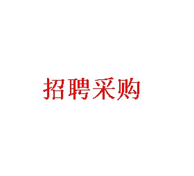 采购