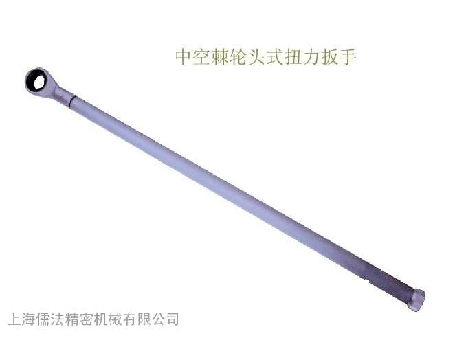 中空棘轮扭矩扳手（高速铁路专用）