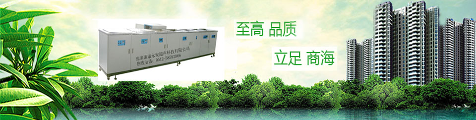 超声波清洗机---永安真全面