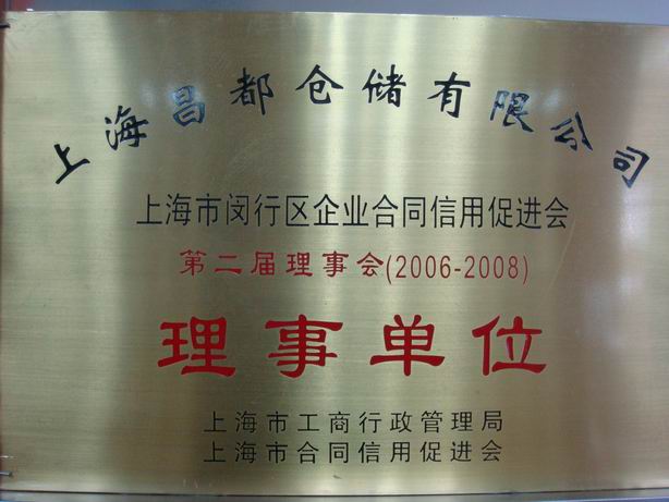 企业合同信用理事