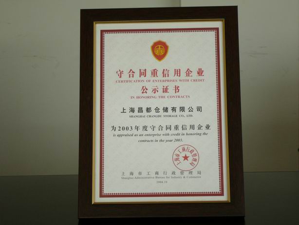 03年合同信用企业