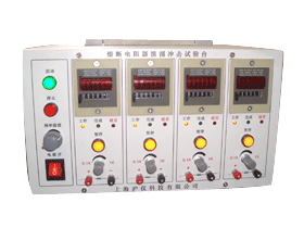 熔斷電阻器浪涌沖擊試驗台