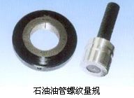 石油油管螺纹量规