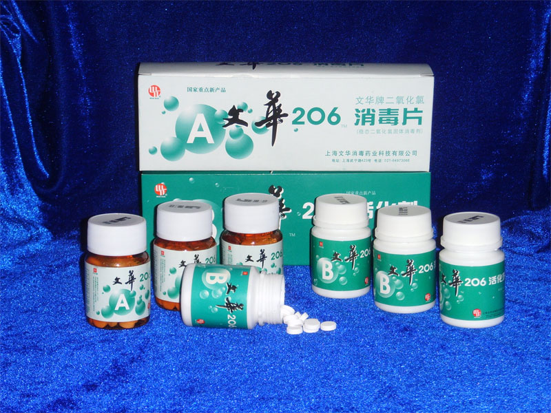 文华206消毒片 