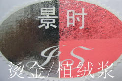 烫金植绒