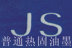 普通热固油墨