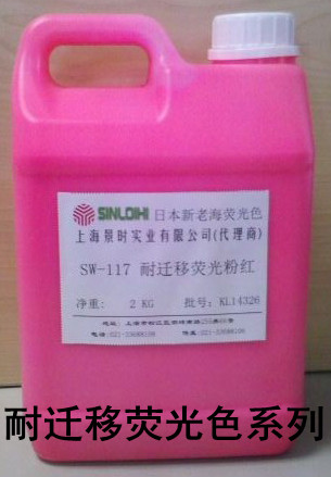 耐迁移荧光色系列