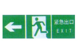 安全标志