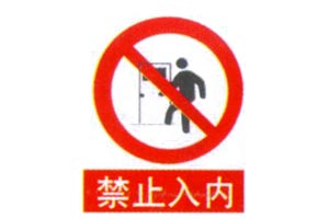 安全标志牌