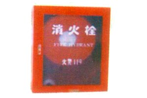 消火栓箱