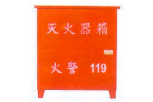 灭火器箱