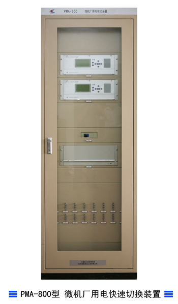 PMA-800型 微机厂用电快速切换装置
