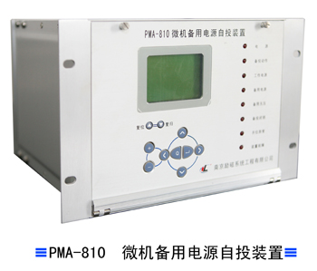 PMA-810  微机备用电源自投装置