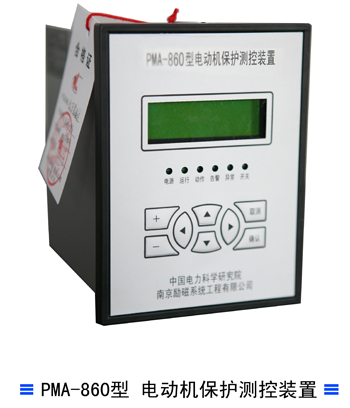 PMA-860型 电动机保护测控装置