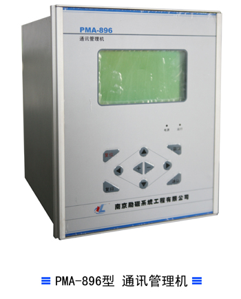 PMA-896型 通讯管理机