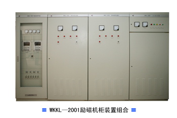 WKKL—2001励磁机柜装置组合