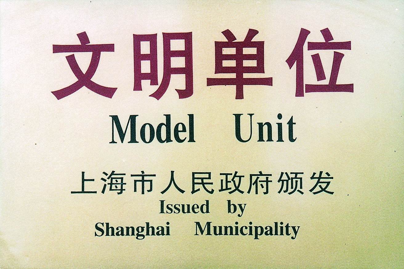 上海市文明单位