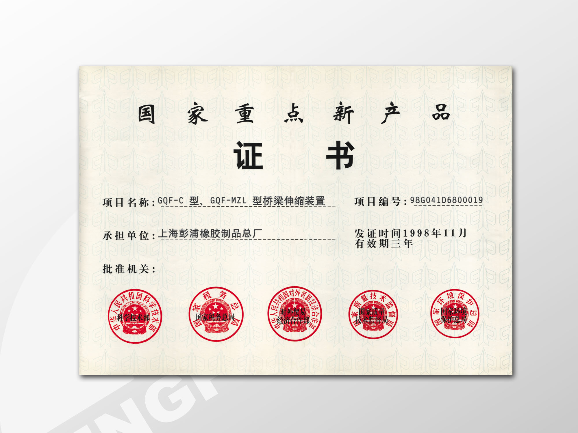 国家级新产品-桥梁伸缩装置