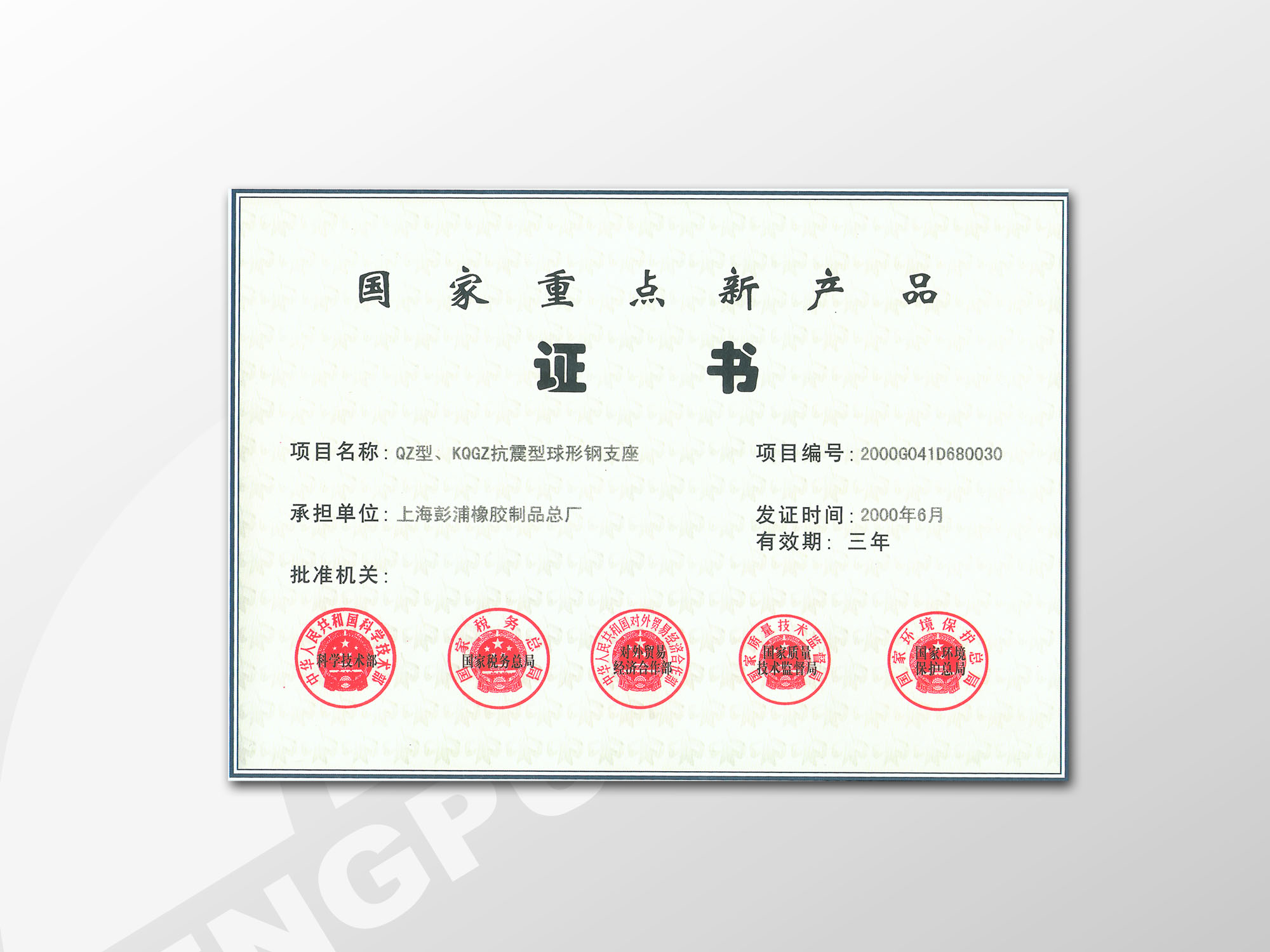 国家级新产品-抗震球型支座