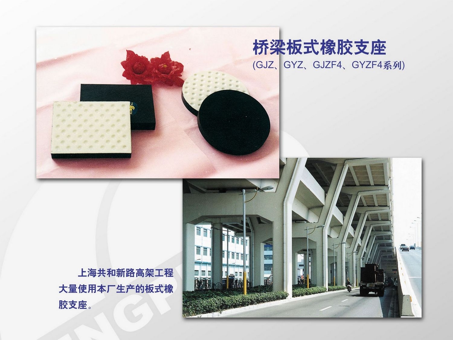上海共和新路高架工程大量使用本厂生产的板式橡胶支座