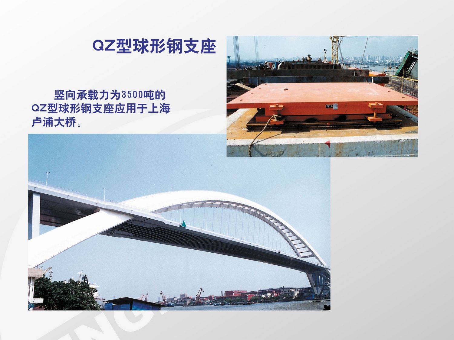 上海卢浦大桥建设工程中使用本厂生产的QZ球形钢支座