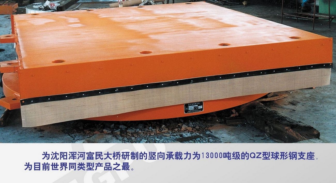 为沈阳浑河富民大桥研制的竖向承载力为13000吨级的QZ球形钢支座，为目前世界上同类产品之最
