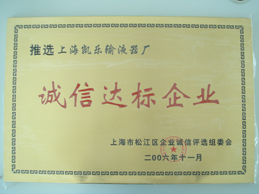 诚信达标企业