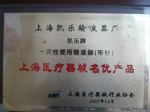 上海名优产品（输液器）