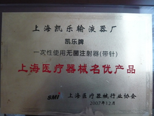 上海名优产品（注射器）