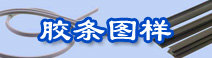 胶条图样