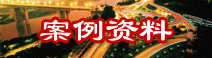 工程案例