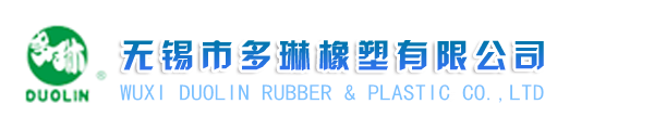 无锡市多琳橡塑有限公司
