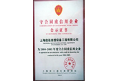 守合同重信用证书