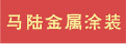 上海馬陸金屬塗裝