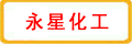 永星化工