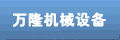 万隆机械设备