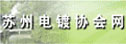 蘇州市電鍍協會
