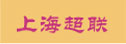 上海超聯
