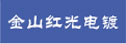 上海金山紅光電鍍