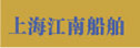 上海江南船舶管業有限公司
