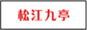 上海松江九亭電鍍廠