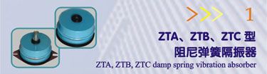 ZTA、ZTB、ZTC型阻尼弹簧隔振器