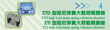 ZTD型阻尼弹簧大载荷隔振器 ZTI 型阻尼弹簧大荷载隔振器