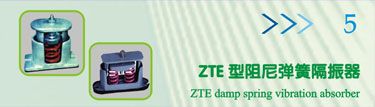 ZTE型阻尼弹簧隔振器