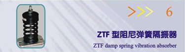ZTF型阻尼弹簧隔振器