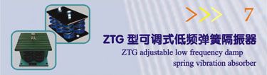 ZTG型可调式低频弹簧隔振器