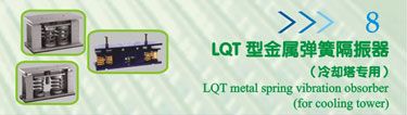 LQT型金属弹簧隔振器(冷却塔专用)
