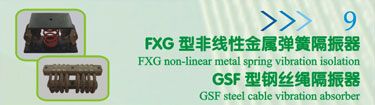 FXG型非线性金属弹簧隔振器